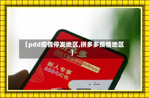 【pdd疫情停发地区,拼多多疫情地区】
