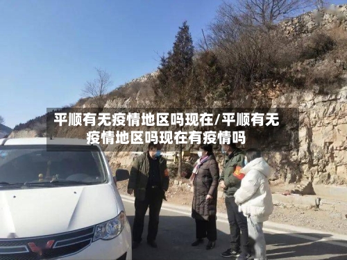 平顺有无疫情地区吗现在/平顺有无疫情地区吗现在有疫情吗