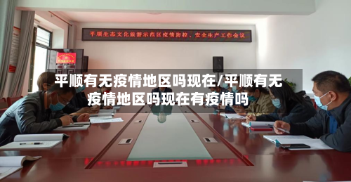 平顺有无疫情地区吗现在/平顺有无疫情地区吗现在有疫情吗-第3张图片