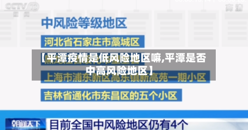 【平潭疫情是低风险地区嘛,平潭是否中高风险地区】