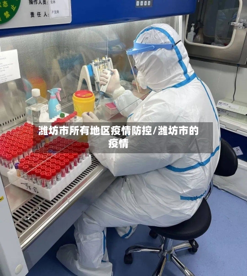 潍坊市所有地区疫情防控/潍坊市的疫情-第2张图片