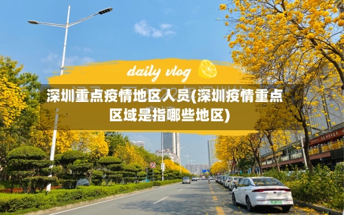 深圳重点疫情地区人员(深圳疫情重点区域是指哪些地区)-第3张图片