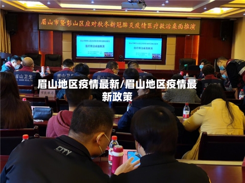 眉山地区疫情最新/眉山地区疫情最新政策-第2张图片