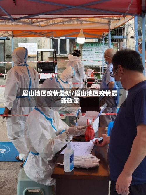眉山地区疫情最新/眉山地区疫情最新政策