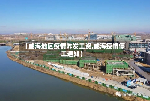 【威海地区疫情咋发工资,威海疫情停工通知】-第2张图片