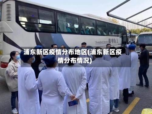 浦东新区疫情分布地区(浦东新区疫情分布情况)-第3张图片