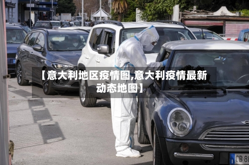 【意大利地区疫情图,意大利疫情最新动态地图】-第2张图片