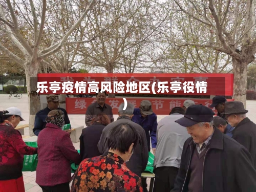 乐亭疫情高风险地区(乐亭役情)