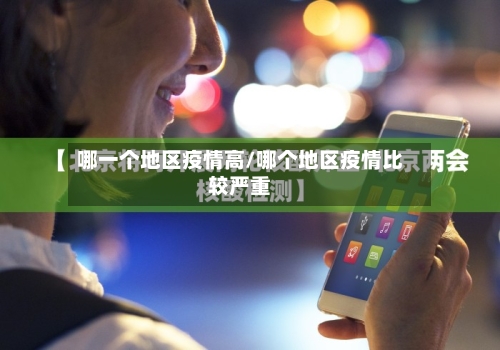 哪一个地区疫情高/哪个地区疫情比较严重