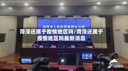 菏泽还属于疫情地区吗/菏泽还属于疫情地区吗最新消息-第2张图片