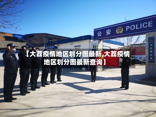 【大荔疫情地区划分图最新,大荔疫情地区划分图最新查询】