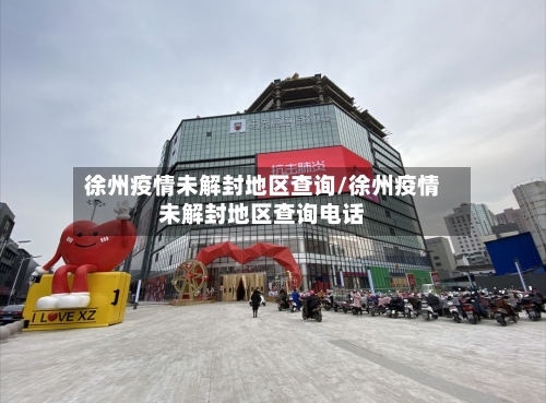 徐州疫情未解封地区查询/徐州疫情未解封地区查询电话