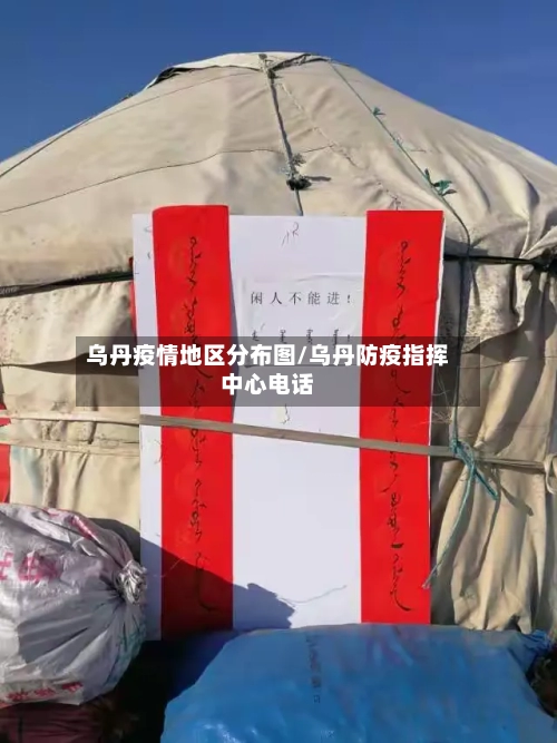 乌丹疫情地区分布图/乌丹防疫指挥中心电话-第2张图片