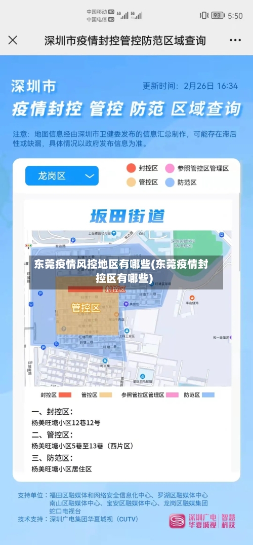 东莞疫情风控地区有哪些(东莞疫情封控区有哪些)-第3张图片