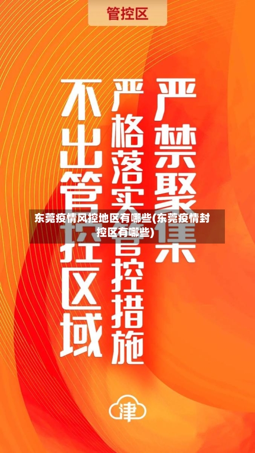 东莞疫情风控地区有哪些(东莞疫情封控区有哪些)-第2张图片