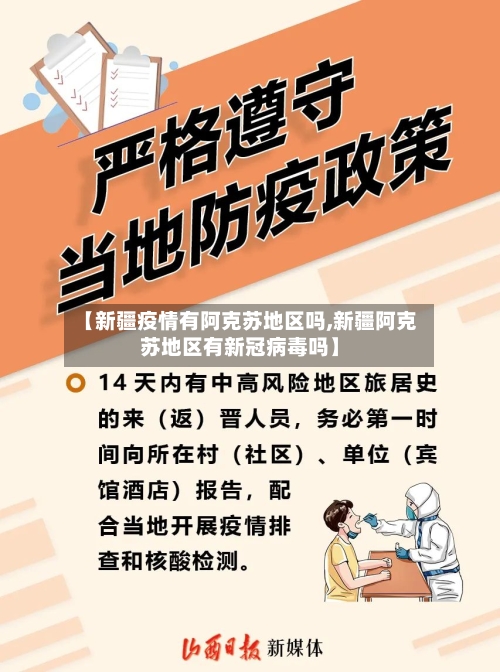 【新疆疫情有阿克苏地区吗,新疆阿克苏地区有新冠病毒吗】