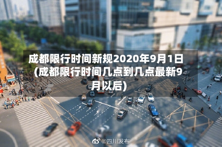 成都限行时间新规2020年9月1日(成都限行时间几点到几点最新9月以后)