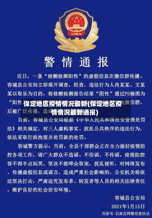 保定地区疫情情况最新(保定地区疫情情况最新通报)