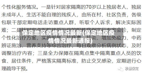 保定地区疫情情况最新(保定地区疫情情况最新通报)-第3张图片