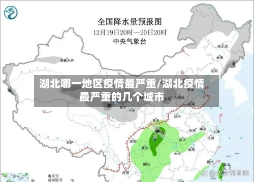 湖北哪一地区疫情最严重/湖北疫情最严重的几个城市