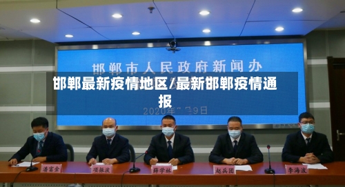 邯郸最新疫情地区/最新邯郸疫情通报