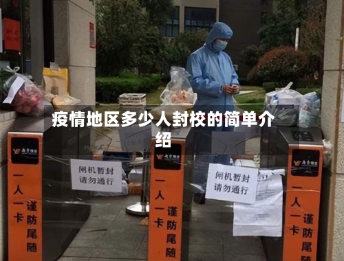 疫情地区多少人封校的简单介绍-第2张图片