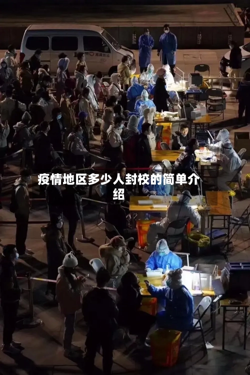 疫情地区多少人封校的简单介绍