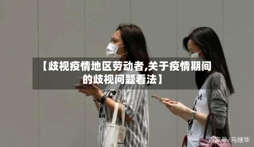 【歧视疫情地区劳动者,关于疫情期间的歧视问题看法】