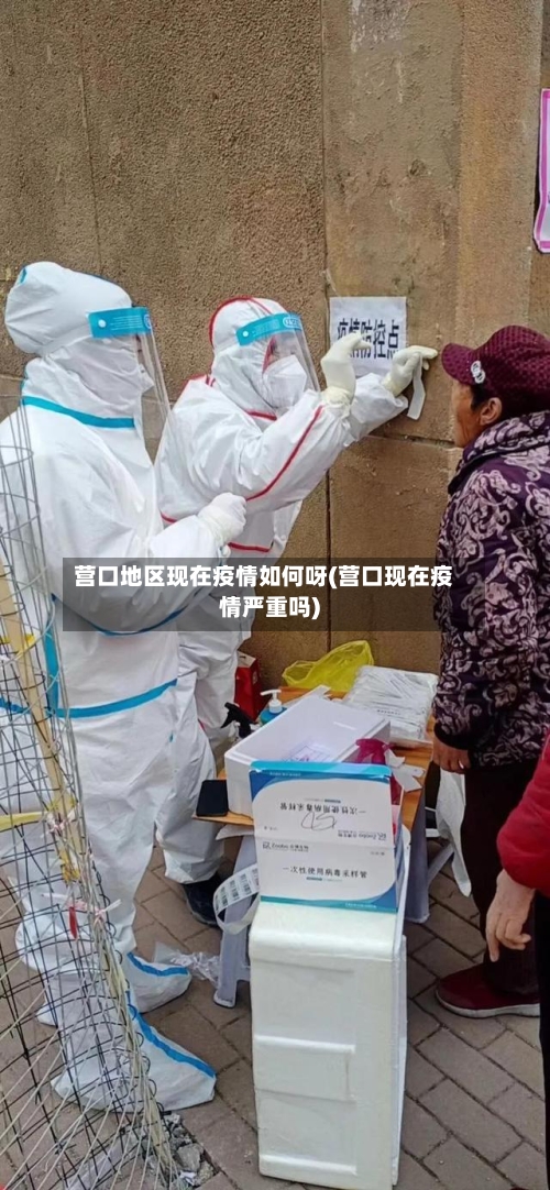 营口地区现在疫情如何呀(营口现在疫情严重吗)