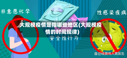 大规模疫情是指哪些地区(大规模疫情的时间规律)