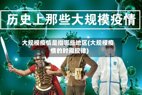 大规模疫情是指哪些地区(大规模疫情的时间规律)-第2张图片