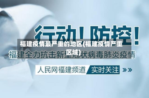 福建疫情最严重的地区(福建疫情严重区域)