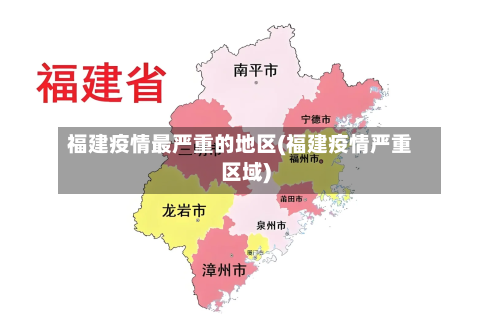 福建疫情最严重的地区(福建疫情严重区域)-第2张图片