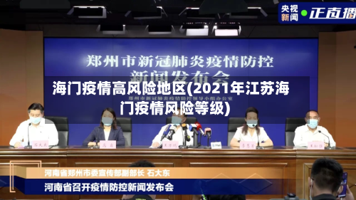 海门疫情高风险地区(2021年江苏海门疫情风险等级)