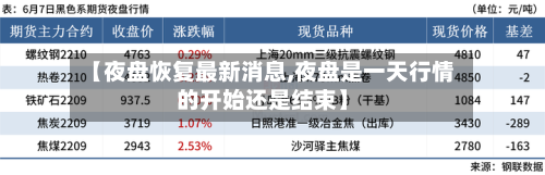 【夜盘恢复最新消息,夜盘是一天行情的开始还是结束】-第3张图片