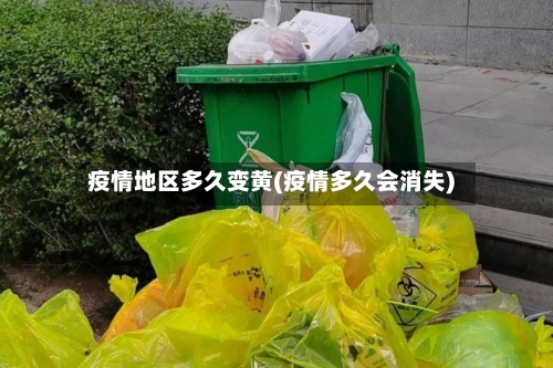 疫情地区多久变黄(疫情多久会消失)-第2张图片