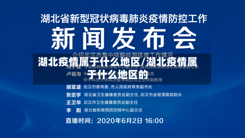 湖北疫情属于什么地区/湖北疫情属于什么地区的