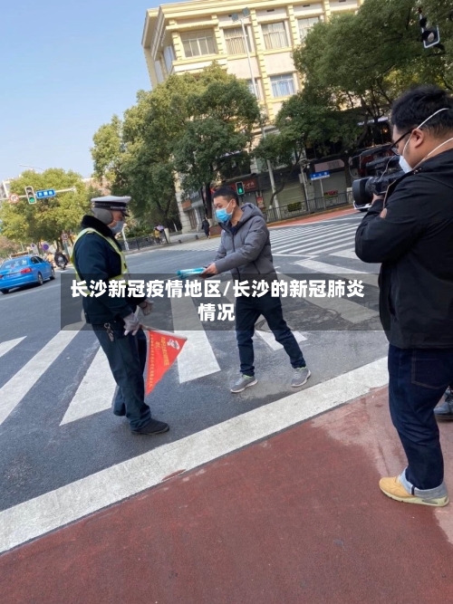 长沙新冠疫情地区/长沙的新冠肺炎情况