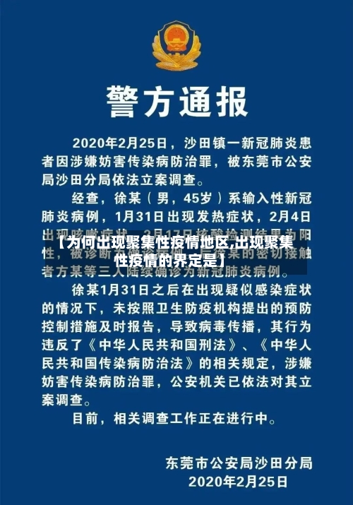 【为何出现聚集性疫情地区,出现聚集性疫情的界定是】