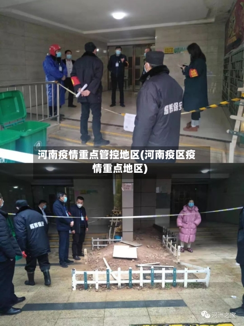 河南疫情重点管控地区(河南疫区疫情重点地区)-第2张图片