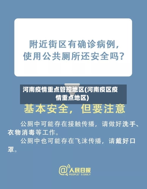 河南疫情重点管控地区(河南疫区疫情重点地区)