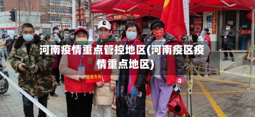 河南疫情重点管控地区(河南疫区疫情重点地区)-第3张图片