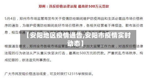 【安阳地区疫情通告,安阳市疫情实时动态】-第2张图片