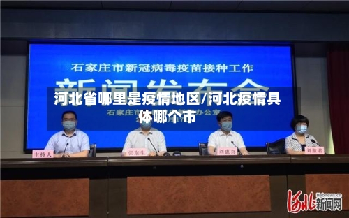 河北省哪里是疫情地区/河北疫情具体哪个市