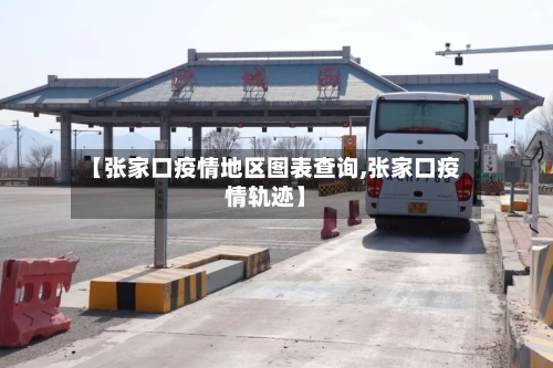 【张家口疫情地区图表查询,张家口疫情轨迹】