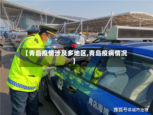 【青岛疫情涉及多地区,青岛疫病情况】-第2张图片