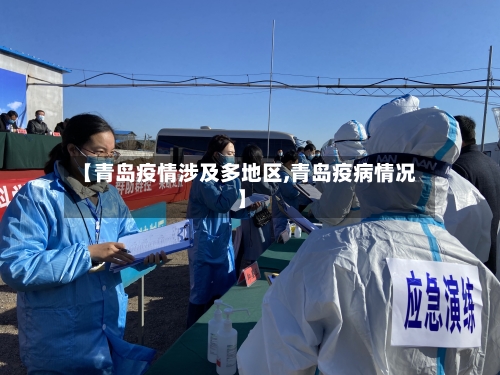 【青岛疫情涉及多地区,青岛疫病情况】