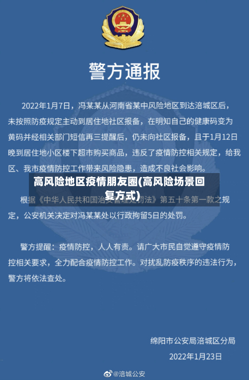 高风险地区疫情朋友圈(高风险场景回复方式)