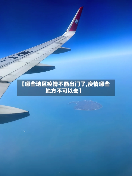 【哪些地区疫情不能出门了,疫情哪些地方不可以去】