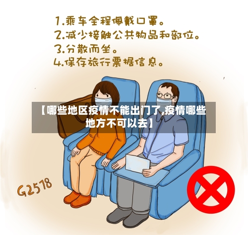 【哪些地区疫情不能出门了,疫情哪些地方不可以去】-第2张图片